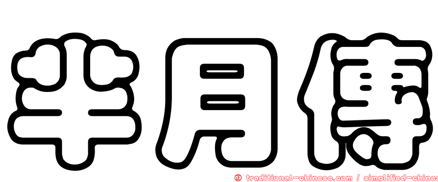 羋月傳