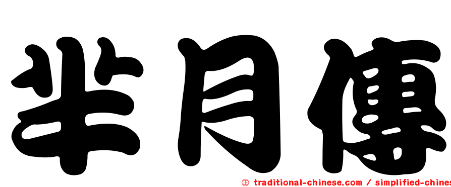 羋月傳