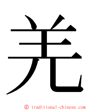 羌 ming font