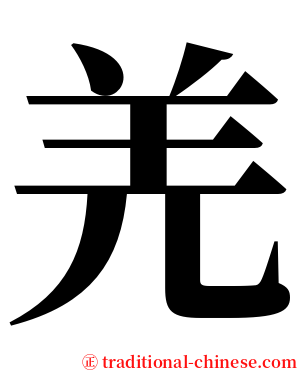 羌 serif font