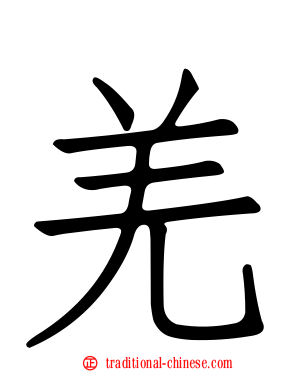 羌