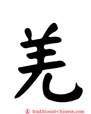 羌