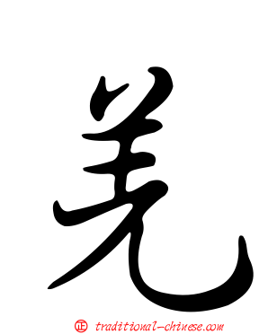 羌
