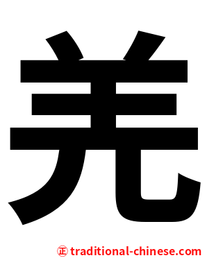 羌