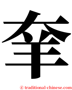 羍 serif font