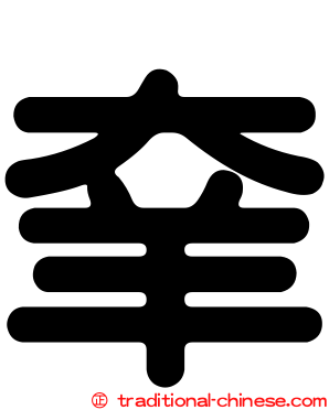 羍