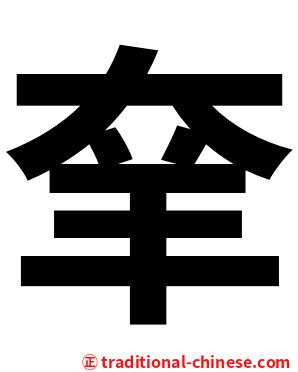 羍