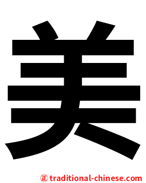 美