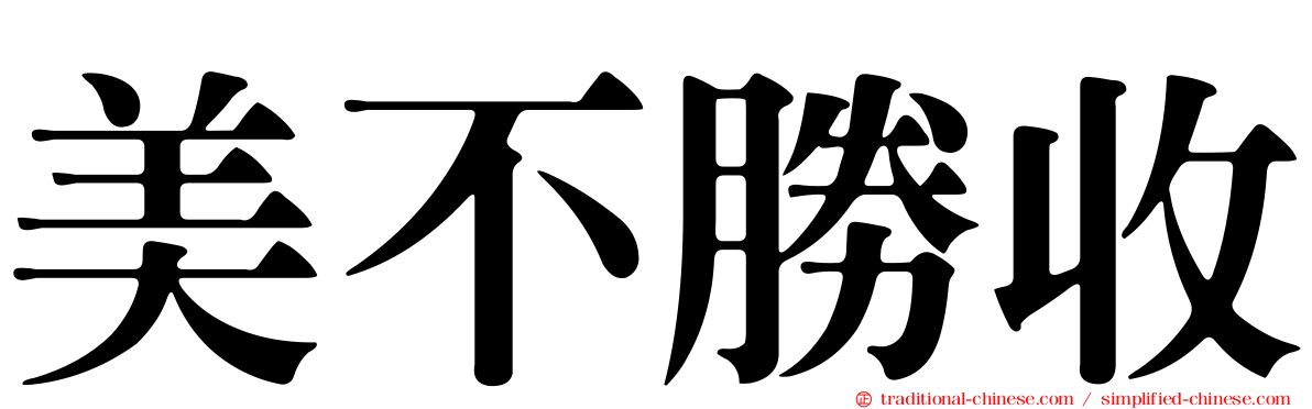 美不勝收