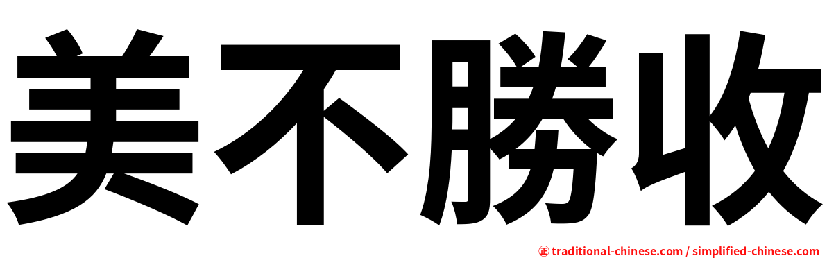 美不勝收