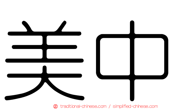 美中