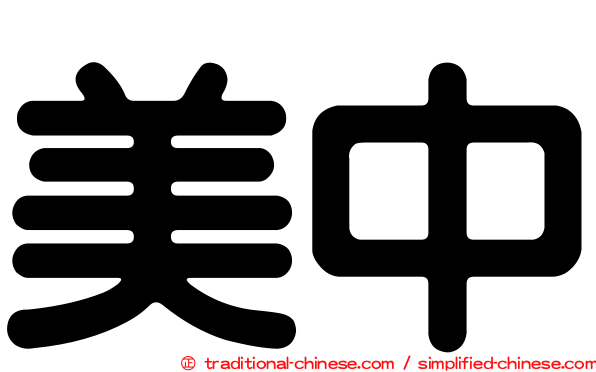 美中