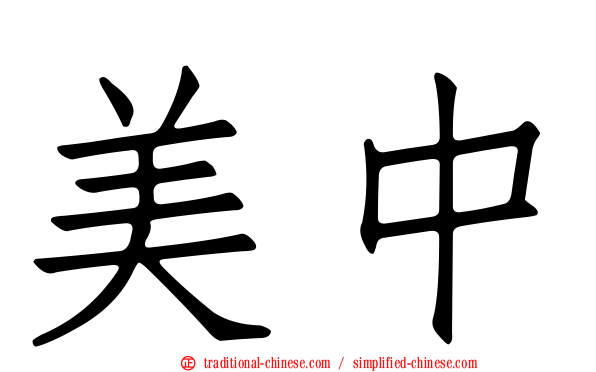 美中