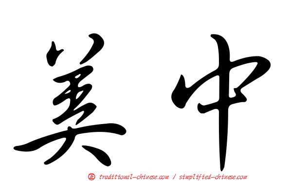美中