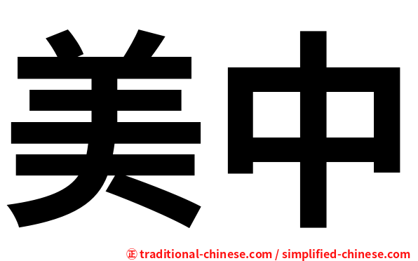 美中