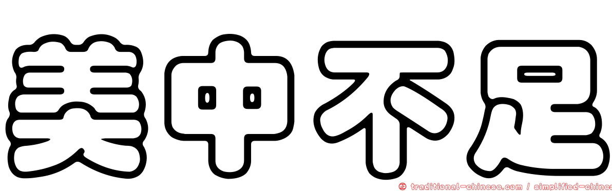 美中不足