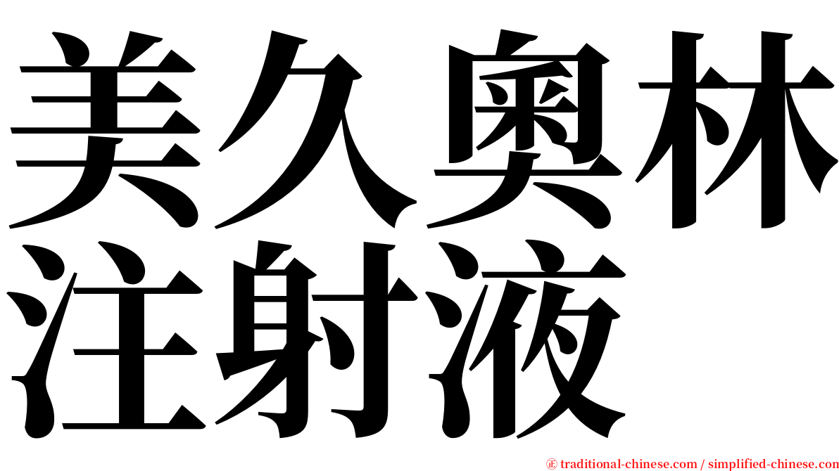 美久奧林注射液 serif font