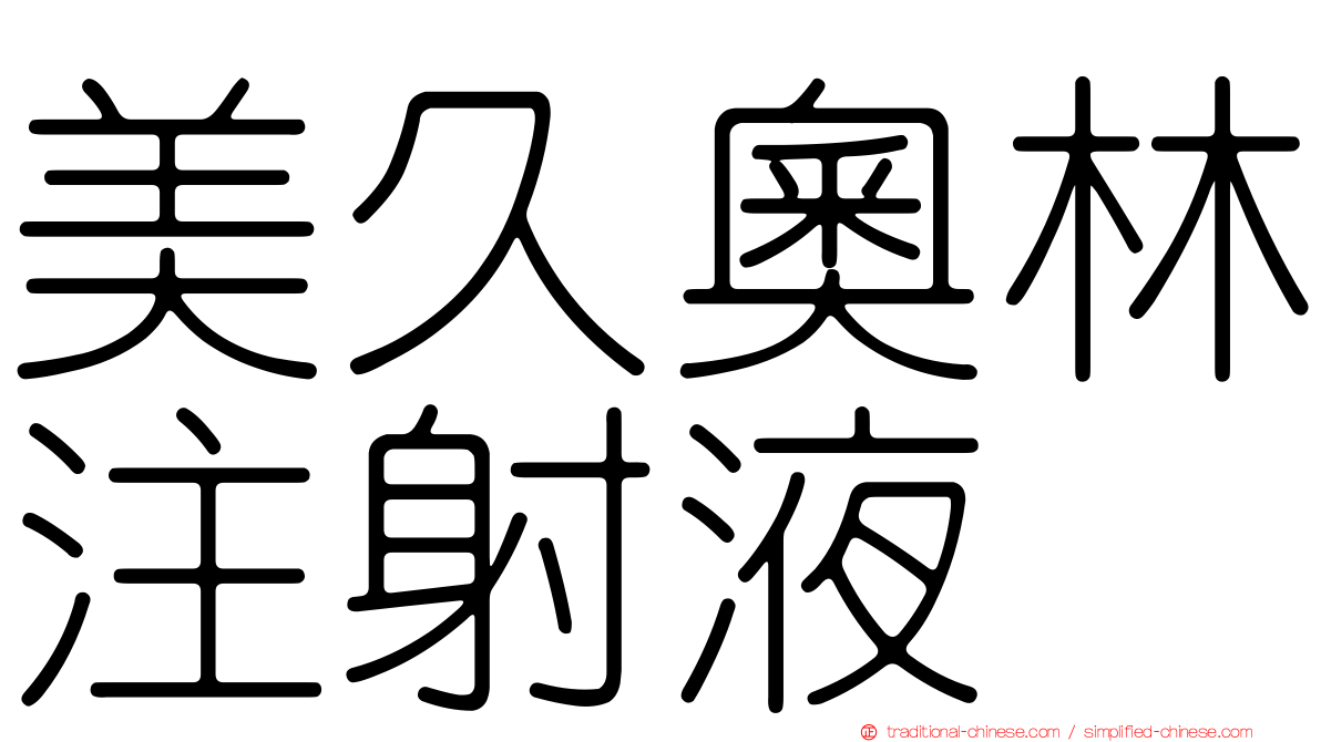 美久奧林注射液