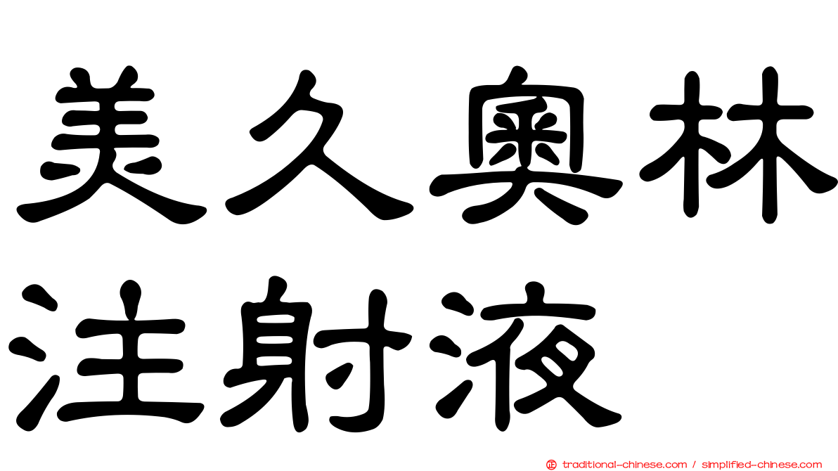 美久奧林注射液