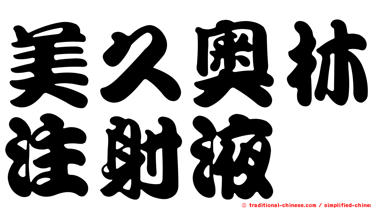 美久奧林注射液