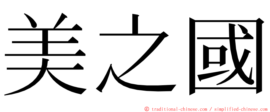 美之國 ming font