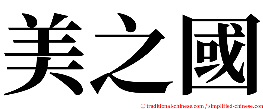 美之國 serif font