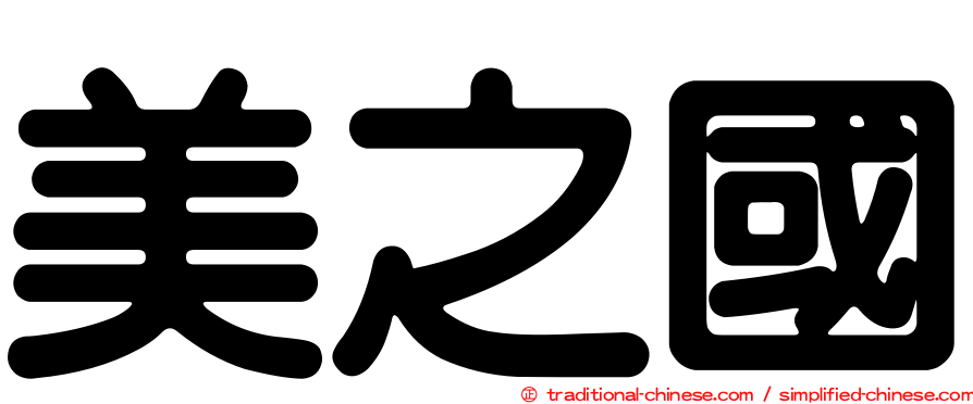美之國