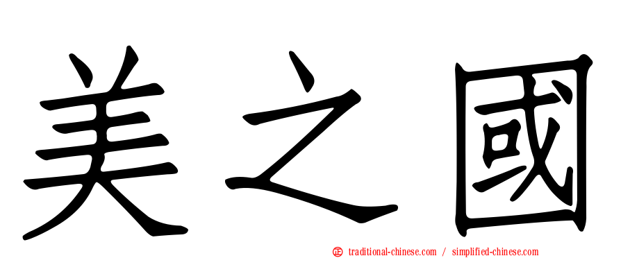美之國