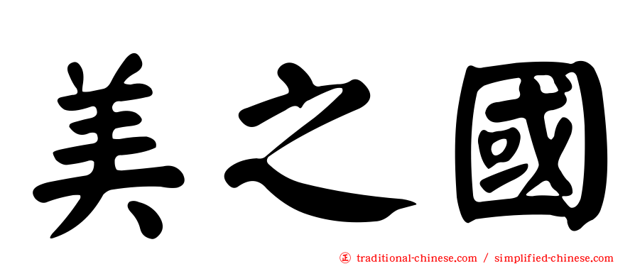 美之國