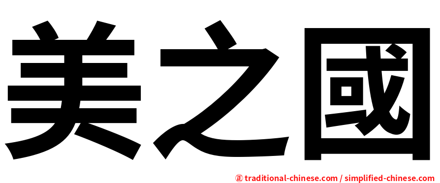美之國