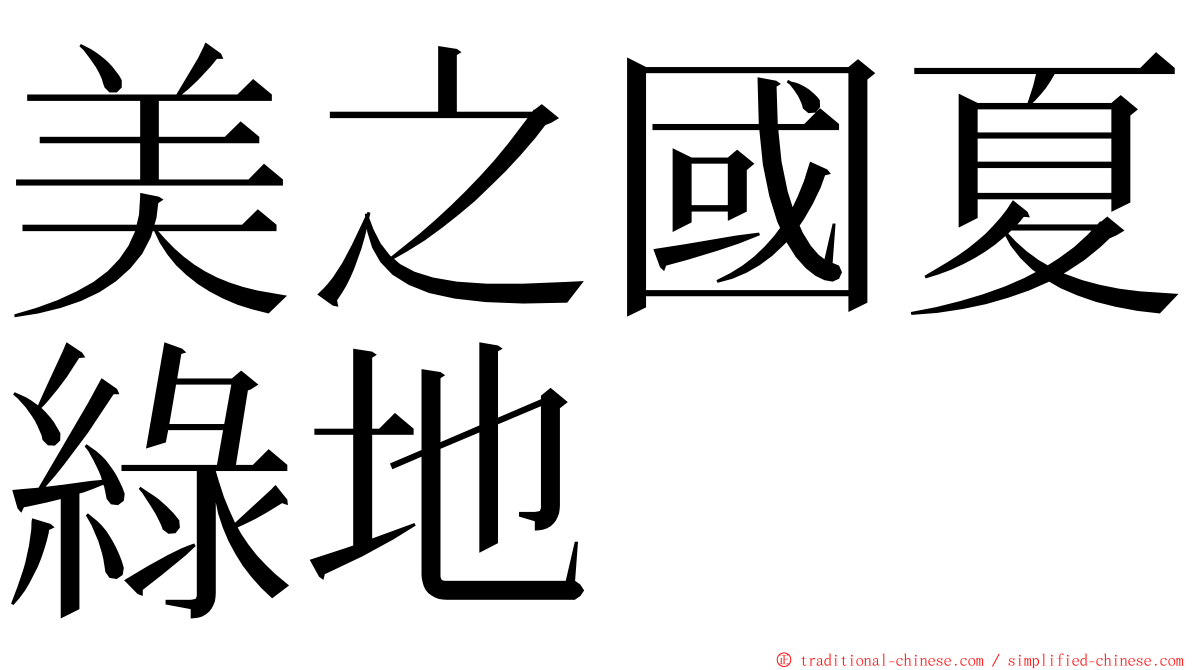 美之國夏綠地 ming font