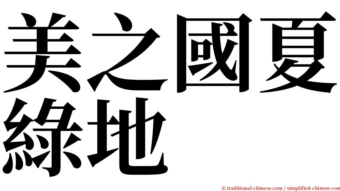 美之國夏綠地 serif font