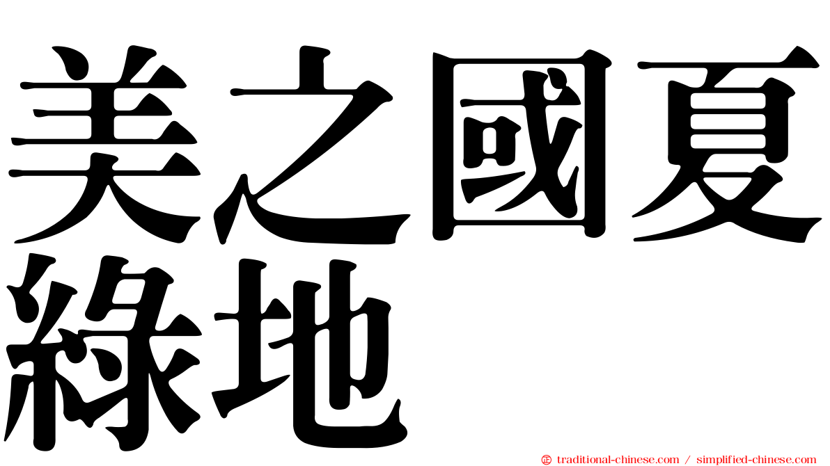 美之國夏綠地