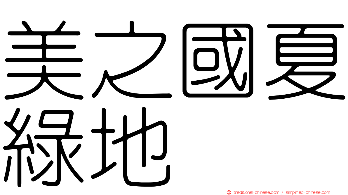 美之國夏綠地