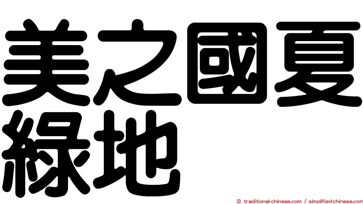 美之國夏綠地