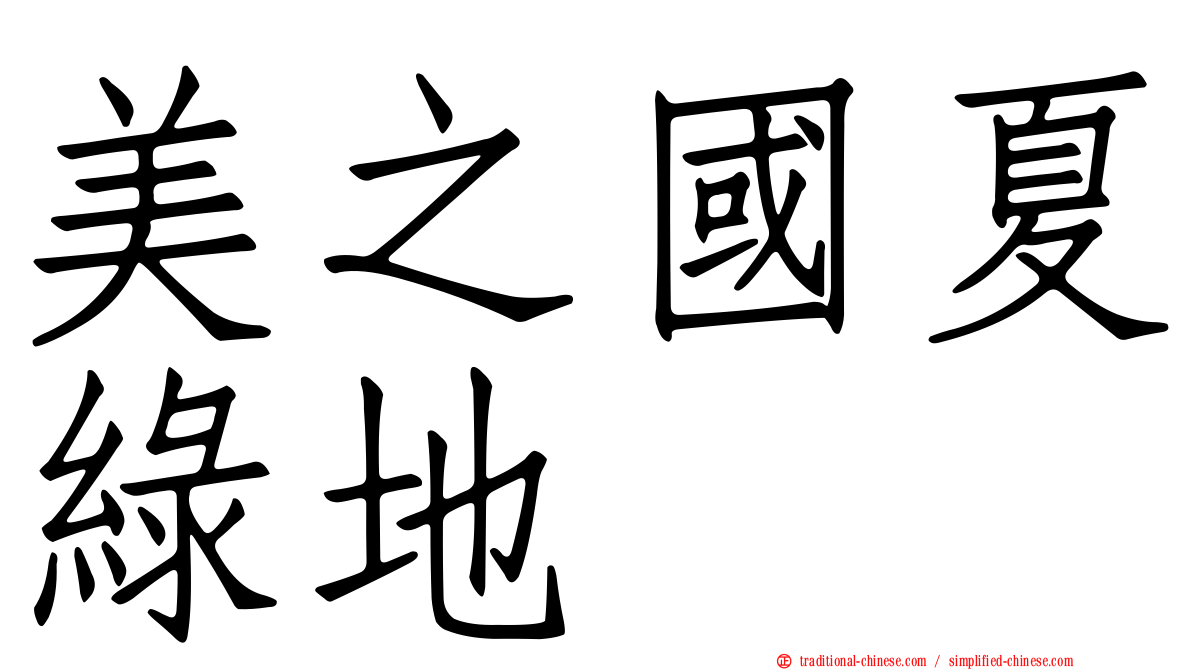 美之國夏綠地