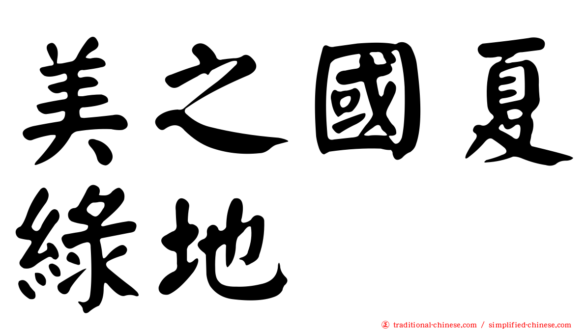 美之國夏綠地