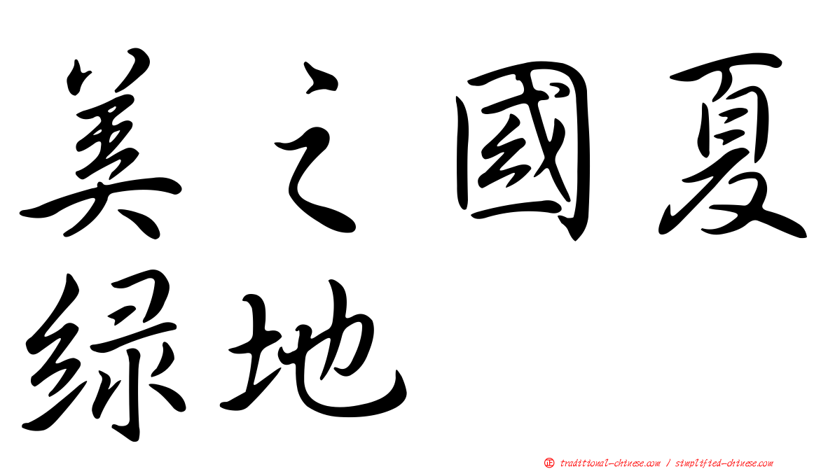 美之國夏綠地