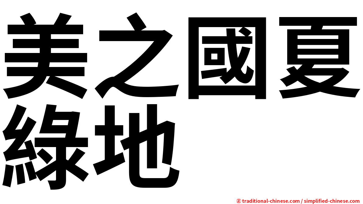 美之國夏綠地