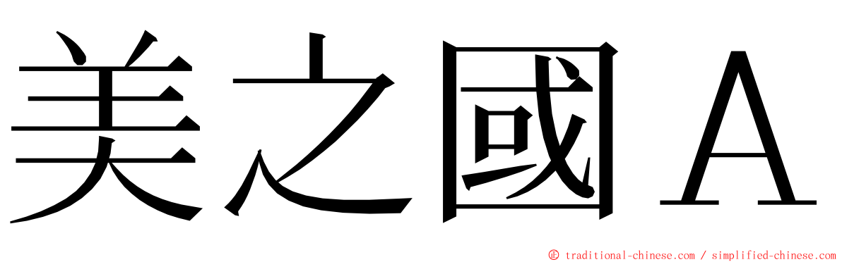 美之國Ａ ming font