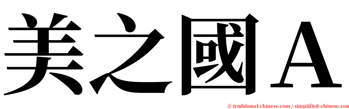 美之國Ａ serif font