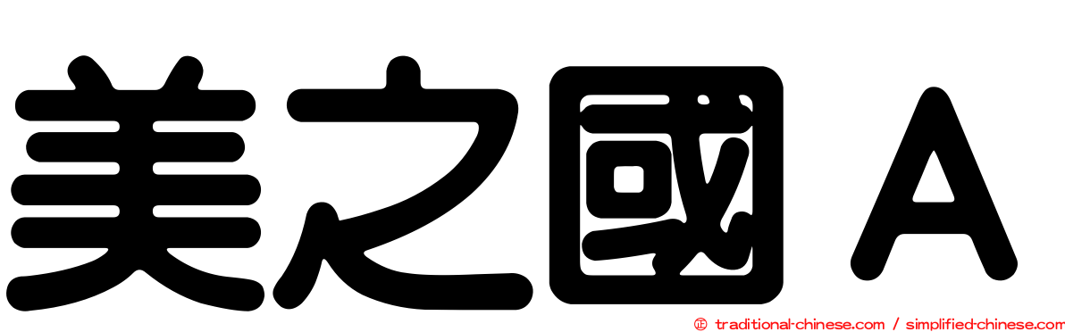 美之國Ａ