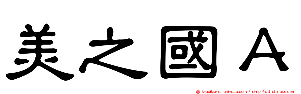 美之國Ａ
