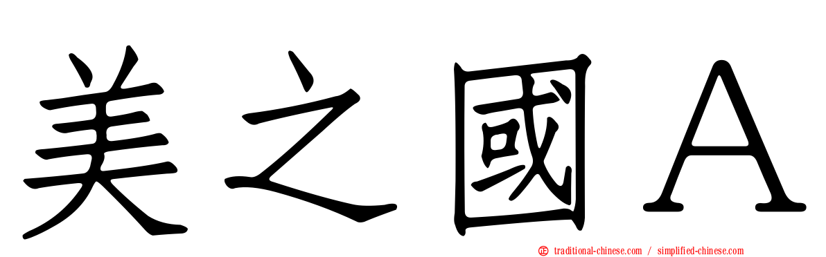 美之國Ａ