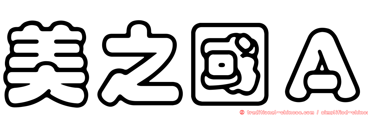 美之國Ａ