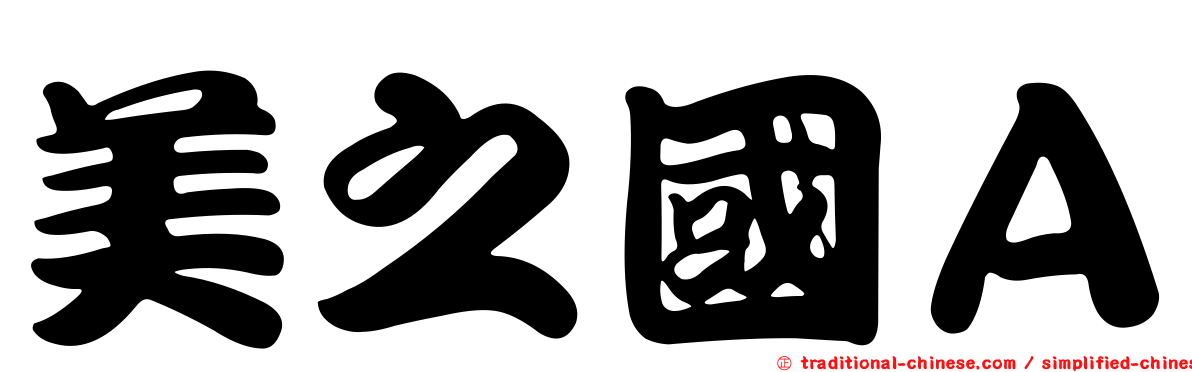 美之國Ａ