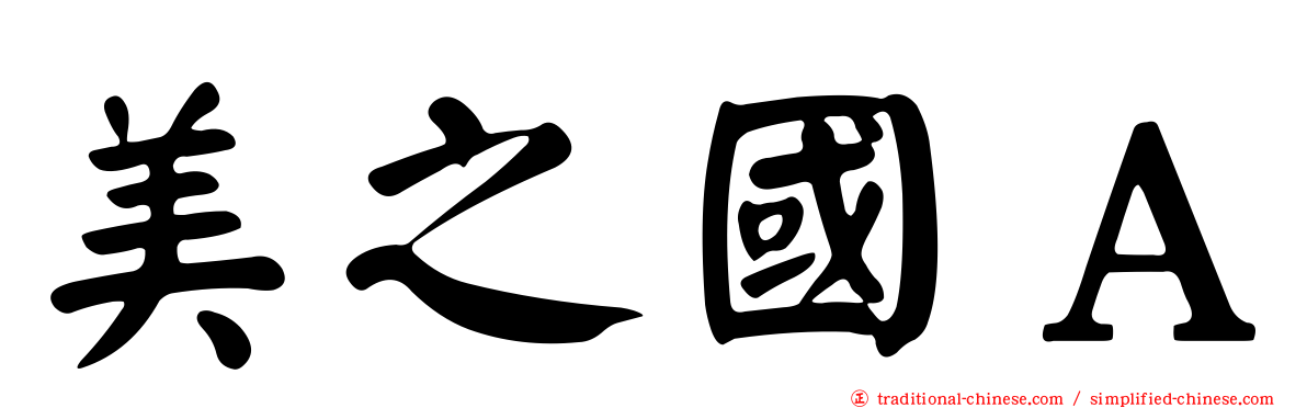 美之國Ａ