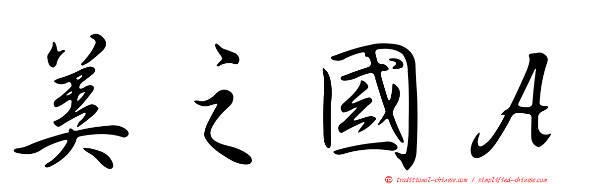 美之國Ａ