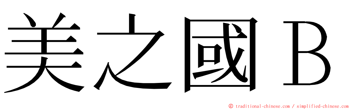 美之國Ｂ ming font