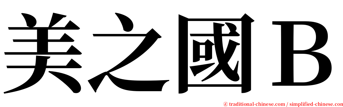 美之國Ｂ serif font